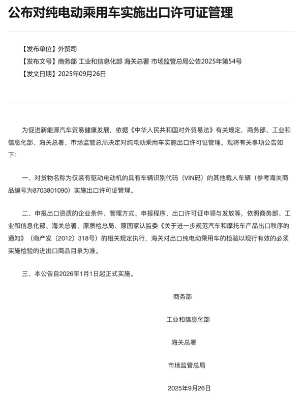 純電動(dòng)乘用車實(shí)施出口許可證管理