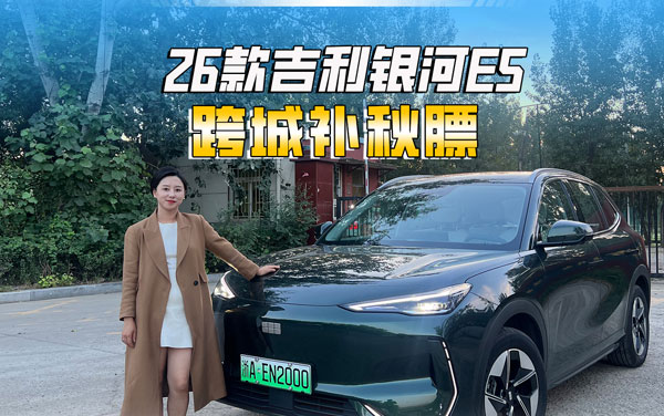 跨城貼秋膘——與2026款吉利銀河E5的美食之旅