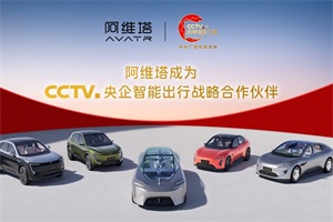 阿維塔與總臺合作，成為“CCTV央企智能出行戰(zhàn)略合作伙伴”