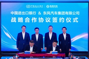 金融“活水”灌溉出海路!東風(fēng)汽車聯(lián)手進(jìn)出口銀行，劍指“一帶一路”新能源市場