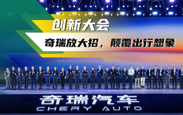 連喊“不客氣”——2025奇瑞全球創(chuàng)新大會亮底牌