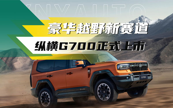 指導(dǎo)價(jià)32.99萬—41.49萬 奇瑞縱橫G700上市